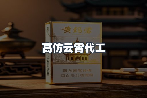 高仿云霄代工