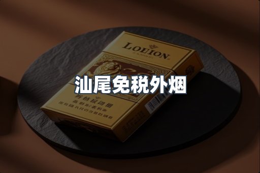 汕尾免税外烟